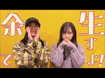 余生ですよ！大西沙織/遠野ひかる　2６回目