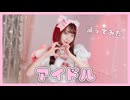 【踊ってみた】アイドル【誕生日】