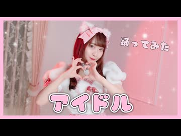 【踊ってみた】アイドル【誕生日】