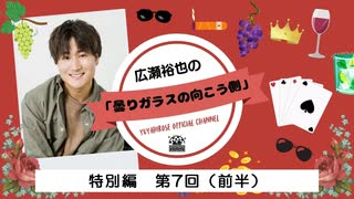 広瀬裕也の曇りガラスの向こう側　特別編 第7回（前半）