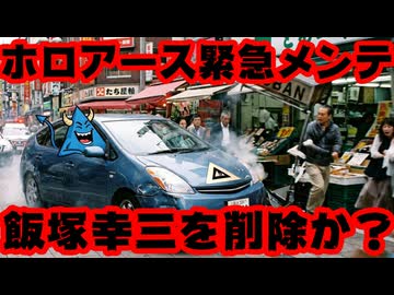 ホロライブ運営のゲーム『ホロアース』緊急メンテナンス！飯塚幸三氏をネタにしたキャラを削除か？【コウゾーさん/ホロライブ/カバー株式会社/VTuber】