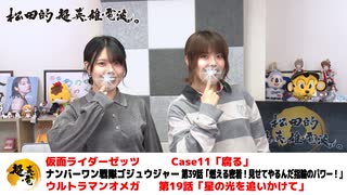 松田的超英雄電波。（第363回）