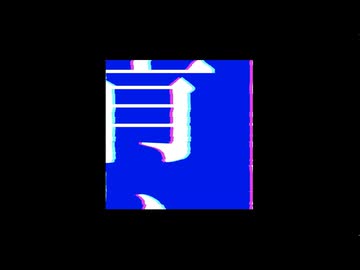 【小春六花】さよならブルーシンドローム