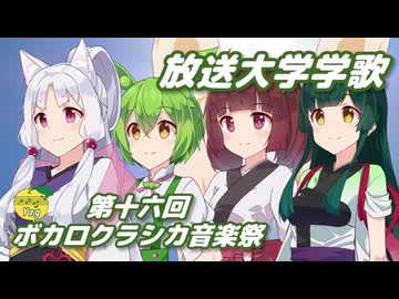 放送大学学歌 ／ 東北ファミリー （NEUTRINO）カバー 【第十六回ボカロクラシカ音楽祭】