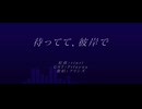 【人力原神】待ってて、彼岸で【フリンズ】