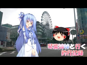 琴葉姉妹と行く釣行記録（車載編part36 65）