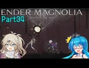 【ENDER MAGNOLIA】Ender Voices Ⅱ Part34【雨晴はう＆春日部つむぎ】