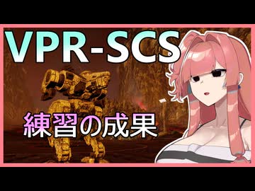 JJを駆使するVPR-SCSで練習の成果は出るのか！？ #105 【VOICEROID実況/Mechwarrior Online】