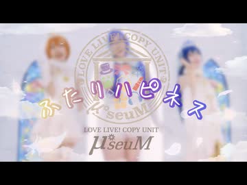 【μ*seuM】ふたりハピネス 踊ってみた【ラブライブ！】