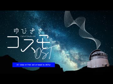 ゆびさきコスモ OST クロスフェードデモ
