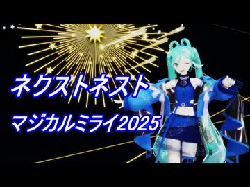 【MMD】マジカルミライ2025でネクストネスト