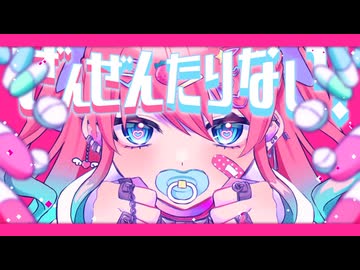 ぜんぜんたりない! /初音ミク