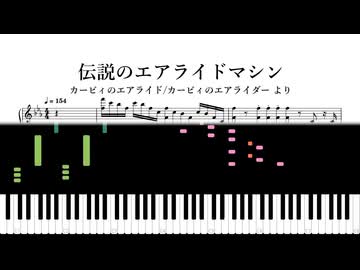 カービィのエアライド/エアライダー - 伝説のエアライドマシン (ピアノソロ)