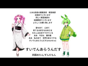 すいでんあらうんだす　　四国めたん/ずんだもん【VOICEVOX/NEUTRINO】