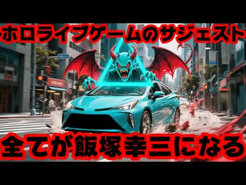 ホロライブの自社開発ゲーム、サジェストが全て飯塚幸三関連で埋め尽くされる【ホロアース/コウゾーさん/ホロライブ/カバー株式会社/VTuber】