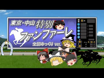 【ゆっくりが歌う】東京・中山特別ファンファーレ【UTAU】
