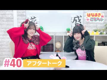 【高画質】はなまきこもちぃ 第40回アフタートーク