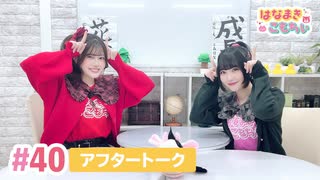 【高画質】はなまきこもちぃ 第40回アフタートーク