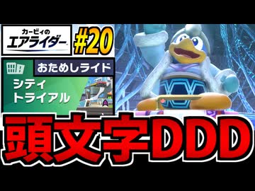 【実況】カービィのエアライダーおためし版でたわむれる Part20