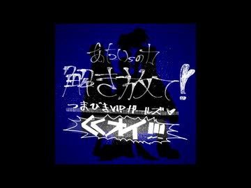 あたいsの力解き放て❣つまびキVIPガ～ルズ♡（(オイ!!!／欲音ルコ・波音リツ・健音テイ／オリジナル曲