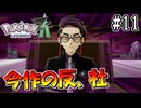 【ポケモンレジェンズZ-A】今作の反、社に突撃 #11 【Pokémon LGENDS Z-A初見プレイ】