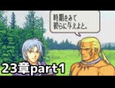 【実況】記憶をたどってFE烈火ハード エリウッド編 23章 part1