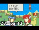 【実況】記憶をたどってFE烈火ハード エリウッド編 23章 part2