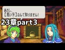 【実況】記憶をたどってFE烈火ハード エリウッド編 23章 part3