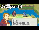 【実況】記憶をたどってFE烈火ハード エリウッド編 23章 part4