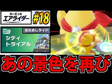 【実況】カービィのエアライダーおためし版でたわむれる Part18