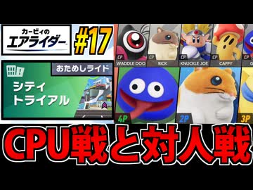 【実況】カービィのエアライダーおためし版でたわむれる Part17