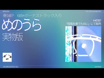 【ボーマス61】奏 1st EP.「めのうら」実物版 XFD