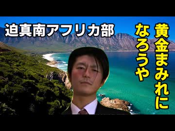 【Vic3淫夢】迫真南アフリカ部 黄金まみれになろうや.mp1