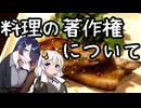 料理の著作権について