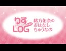 『りすLOG　水曜日　緒方佑奈のおはなしちゅうなの』#295