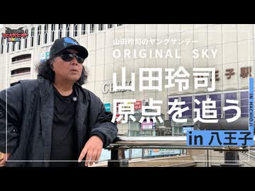 後半 山田玲司と八王子〜新企画！超個人的青春残像“オリジナルスカイ”