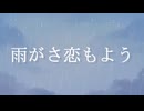 雨がさ恋もよう　coverd Aoiそら