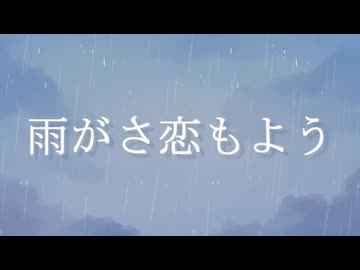 雨がさ恋もよう　coverd Aoiそら