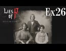 【Lies of P：Overture】夜明【ゆっくり実況】Ex26(終)