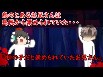 【ゆっくり茶番】怖い話『神の子だと崇められていたお兄さん』をゆっくりで再現！？