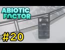 【VOICEVOX実況】インターンジジイ、また遭難する#20【ABIOTIC FACTOR】