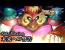 【スパロボY初見実況】Side Mission「未来への警告」