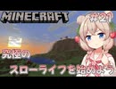 【Minecraft】ゼロから始めるマイクラ生活２１