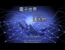 【結月ゆかり】電子世界ノ遺失物【オリジナル曲】