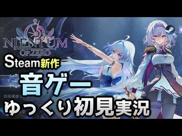 【ニエンタム — オプス・ゼロ —】再び舞台の幕は上がる【ゆっくり実況】【VOICEVOX実況】【PCゲーム】【Steam】