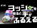 【マリオカートワールド】親とか恋人とかアレとか56された奴 #14 【F.F.K 劇場】