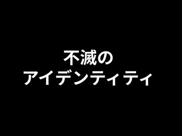 不滅のアイデンティティ（short ver）【初音ミク・巡音ルカ】【オリジナル曲】