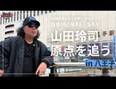 山田玲司と八王子〜新企画！超個人的青春残像“オリジナルスカイ”