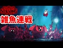 [Hollow Knight Silk Song#52] 雑魚戦祭り開催