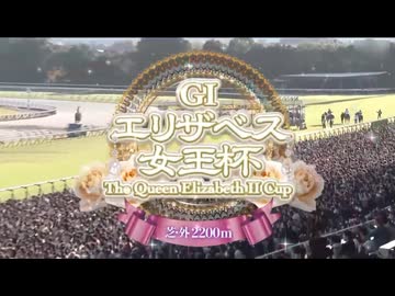 【ウマ娘風】第50回GⅠエリザベス女王杯(2025)